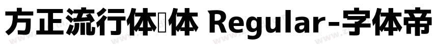 方正流行体简体 Regular字体转换